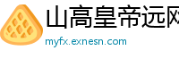 山高皇帝远网